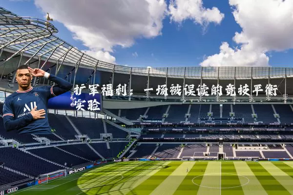 扩军福利:一场被误读的竞技平衡实验