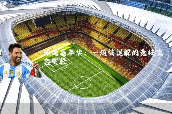 球迷嘉年华:一场被误解的竞技生态实验