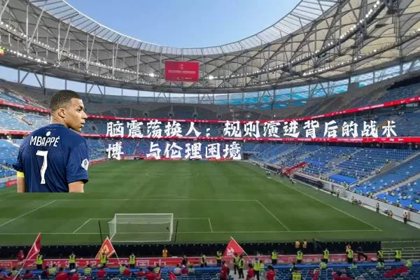 脑震荡换人：规则演进背后的战术博弈与伦理困境