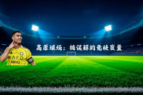 高原球场:被误解的竞技变量