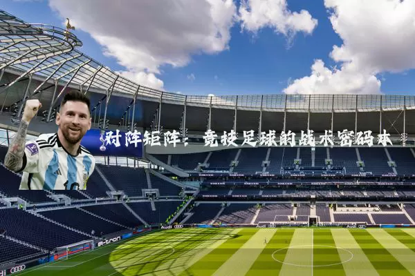 对阵矩阵:竞技足球的战术密码本