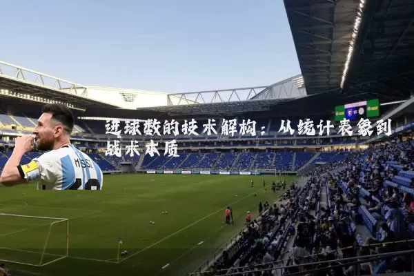 进球数的技术解构:从统计表象到战术本质