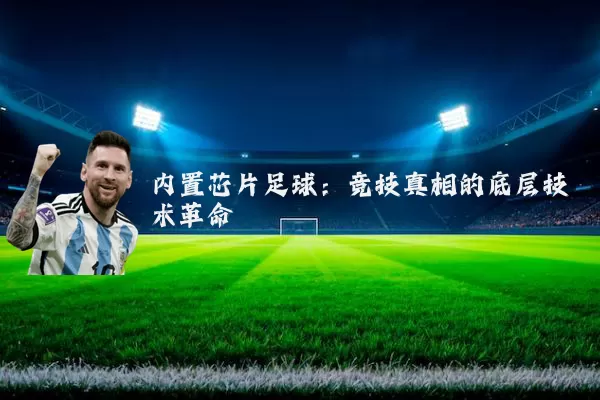内置芯片足球:竞技真相的底层技术革命