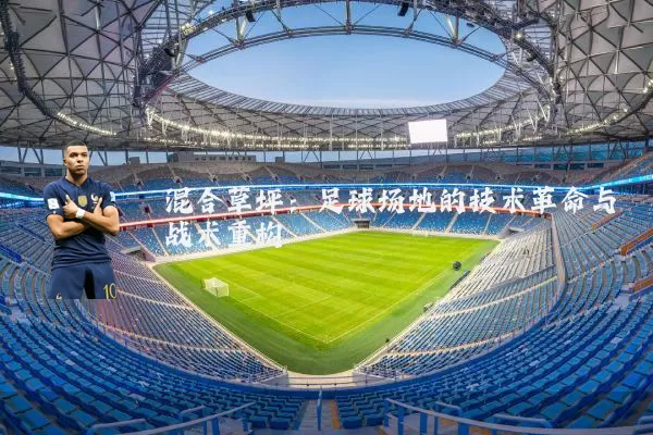 混合草坪：足球场地的技术革命与战术重构