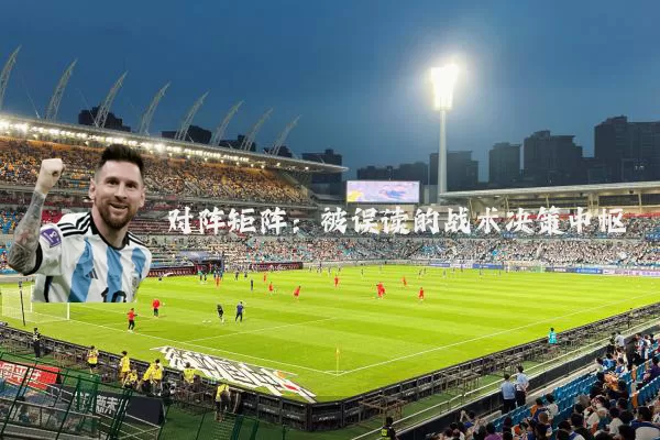 对阵矩阵:被误读的战术决策中枢