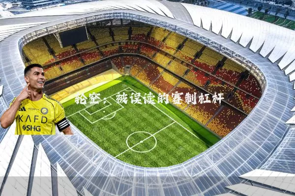 轮空:被误读的赛制杠杆