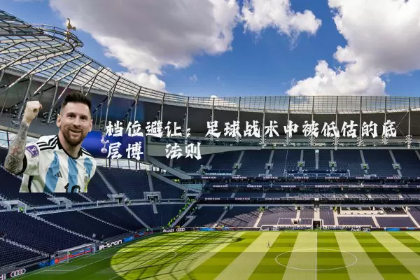 档位避让：足球战术中被低估的底层博弈法则