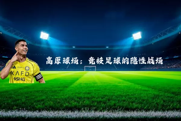 高原球场：竞技足球的隐性战场
