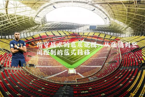 防守战术的底层逻辑：从压迫到空间控制的范式转移
