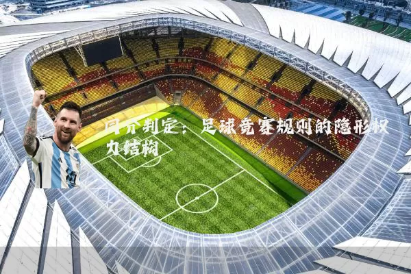 同分判定：足球竞赛规则的隐形权力结构