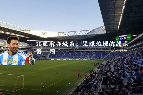 16座承办城市：足球地理的战术博弈场