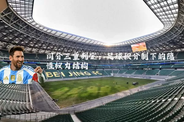 同分三重判定：足球积分制下的隐性权力结构