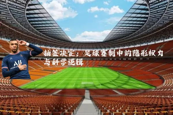 抽签决定：足球赛制中的隐形权力与科学逻辑