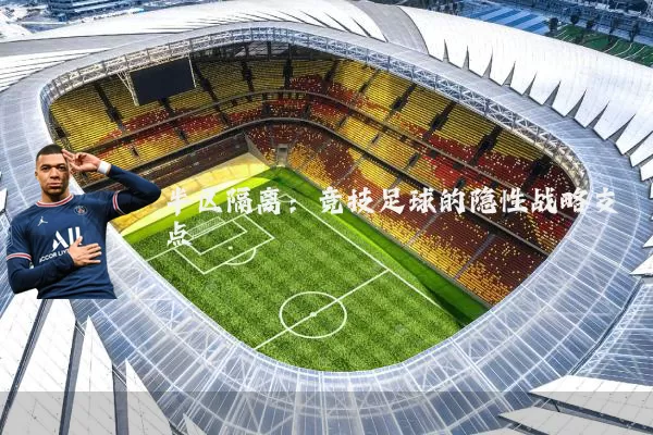 半区隔离：竞技足球的隐性战略支点