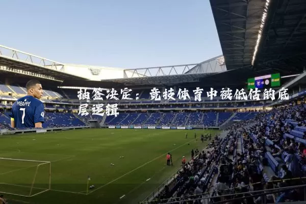 抽签决定：竞技体育中被低估的底层逻辑