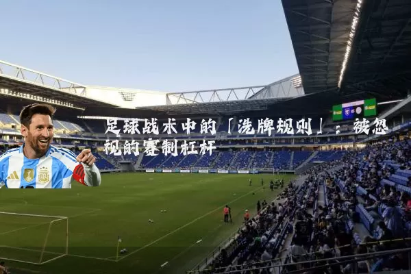 足球战术中的「洗牌规则」：被忽视的赛制杠杆