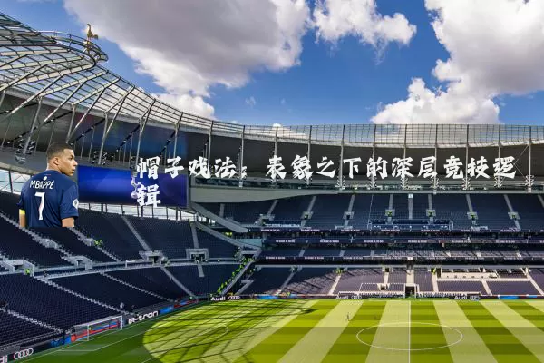 帽子戏法：表象之下的深层竞技逻辑