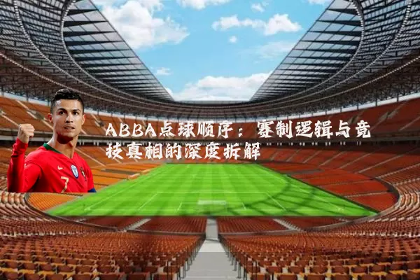 ABBA点球顺序:赛制逻辑与竞技真相的深度拆解