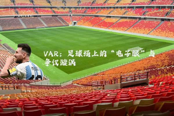 VAR：足球场上的“电子眼”与争议漩涡