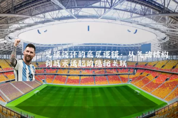 足球设计的底层逻辑：从气动结构到战术适配的隐秘关联